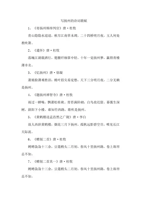 写扬州的诗词歌赋