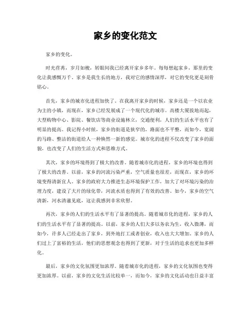 家乡的变化范文