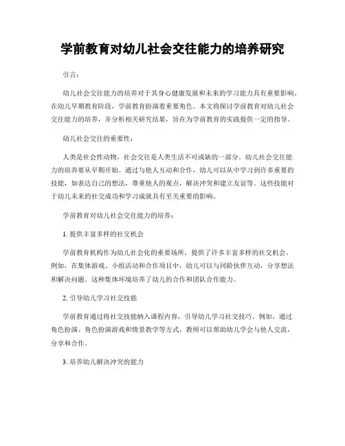 学前教育对幼儿社会交往能力的培养研究