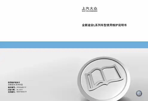 上汽大众全新途安L使用维护说明书