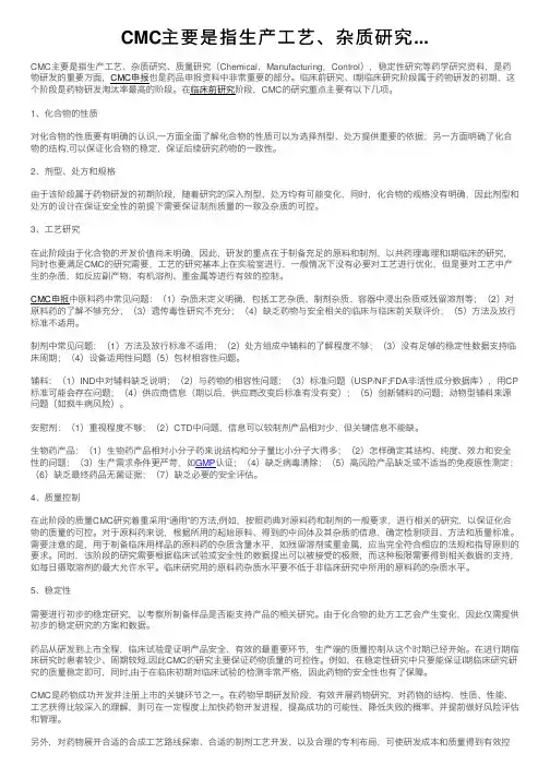 CMC主要是指生产工艺、杂质研究...