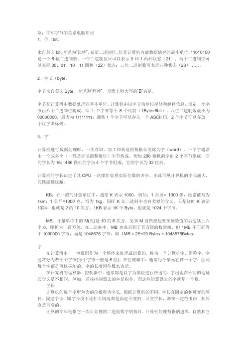 位,字节,字,kb的关系