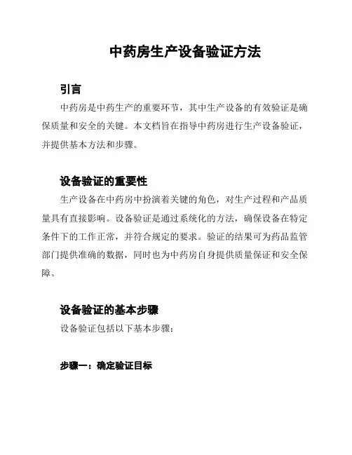 中药房生产设备验证方法