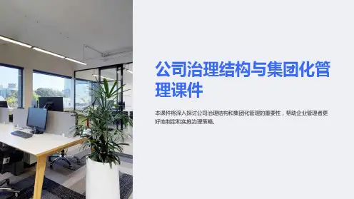 公司治理结构与集团化管理课件