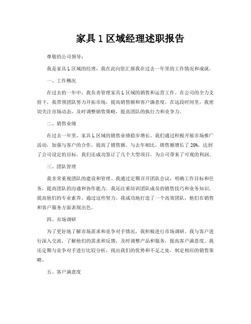 家具l区域经理述职报告