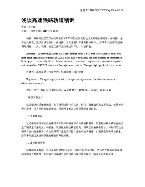浅谈高速铁路轨道精调