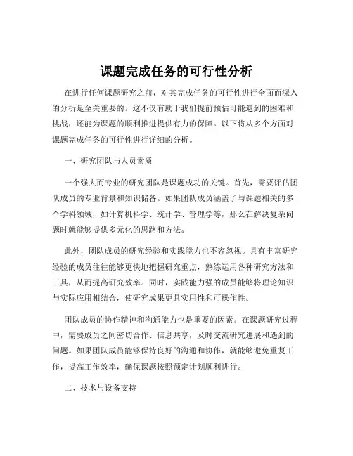 课题完成任务的可行性分析