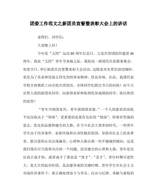 团委工作范文之新团员宣誓暨表彰大会上的讲话