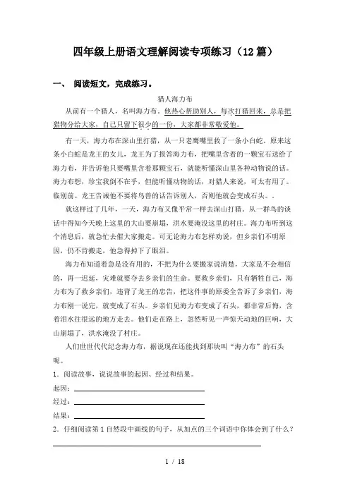 四年级上册语文理解阅读专项练习(12篇)