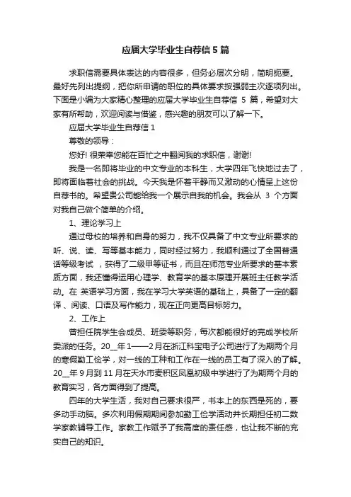 应届大学毕业生自荐信5篇