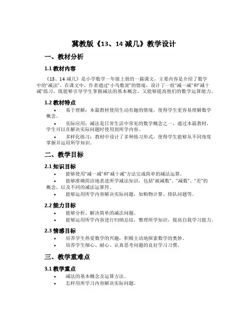 冀教版《13、14减几》教学设计