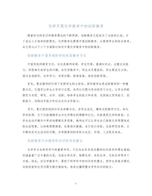 怎样开展化学教育中的创新教育