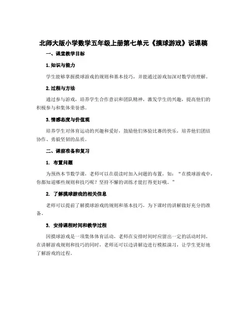 北师大版小学数学五年级上册第七单元《摸球游戏》说课稿