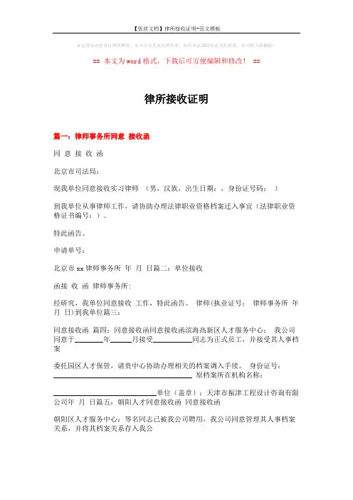 【优质文档】律所接收证明-范文模板 (2页)