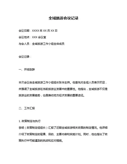 全域旅游会议记录