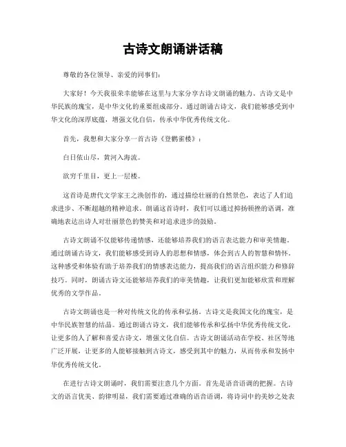 古诗文朗诵讲话稿