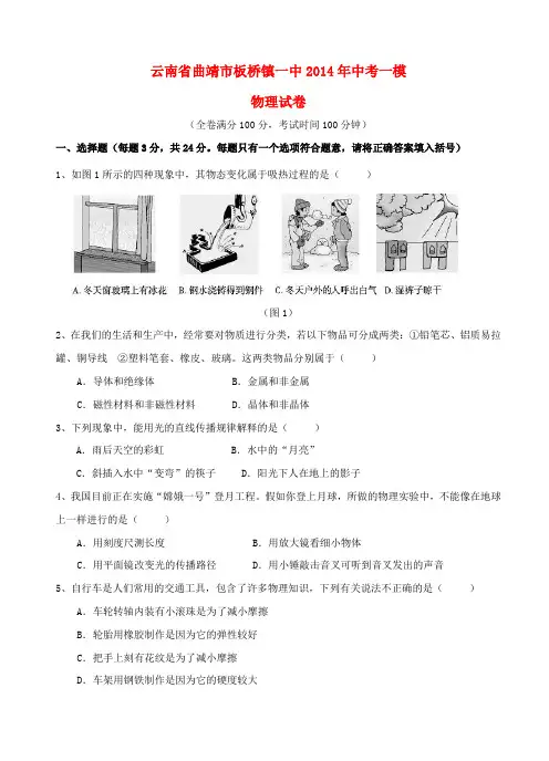 云南省曲靖市板桥镇一中中考物理一模试题
