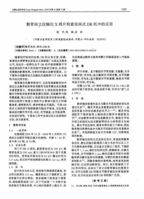 髌骨站立位轴位X线片检查在床式DR机中的应用