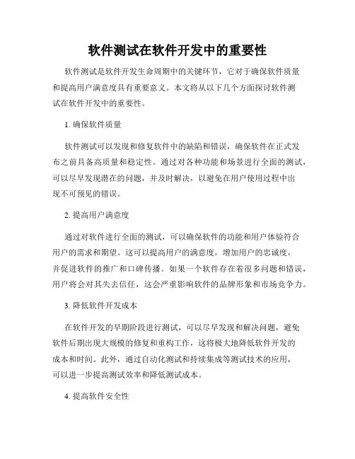 软件测试在软件开发中的重要性