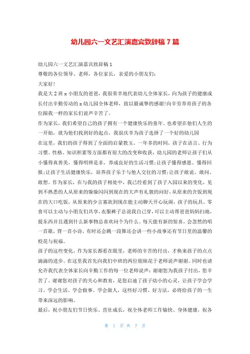 幼儿园六一文艺汇演嘉宾致辞稿7篇