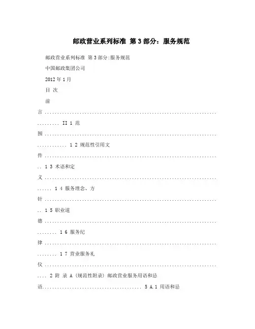 邮政营业系列标准第3部分：服务规范
