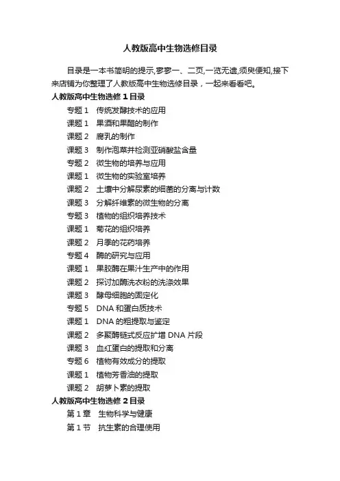 人教版高中生物选修目录