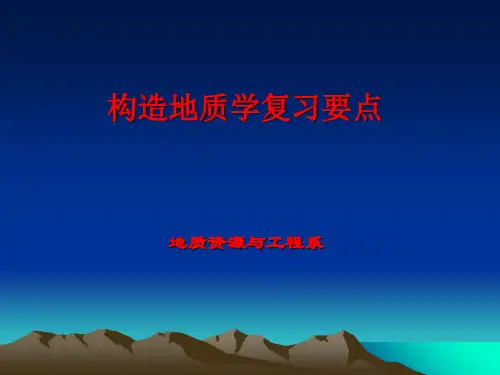 构造地质学复习要点PPT课件