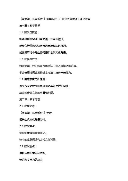 《望海潮(东南形胜)》教学设计(广东省县级优课)语文教案