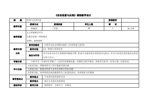 电子教案-《信息检索与处理》(第二单元第三课 检索专业类信息)-1[5页]