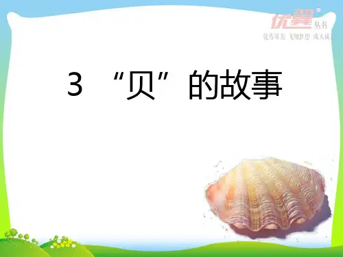部编版二年级语文下册12.贝的故事-优质课件.pptx