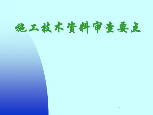 施工技术资料审查要点