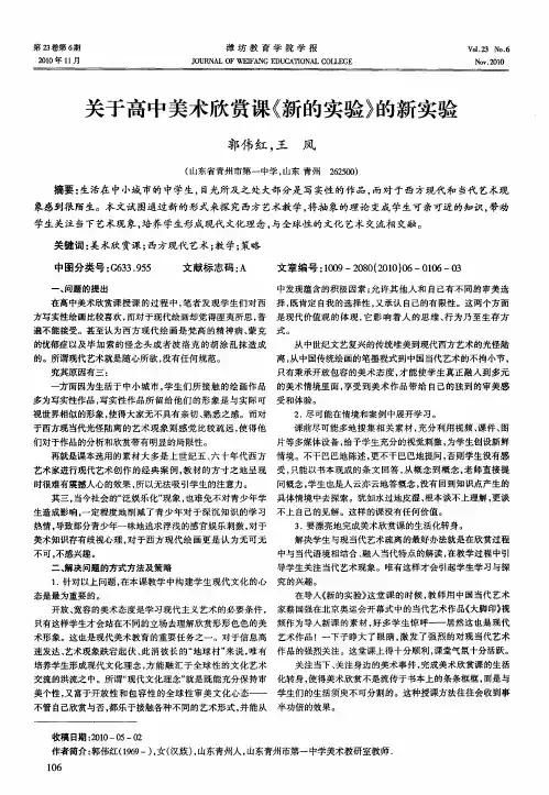 关于高中美术欣赏课《新的实验》的新实验