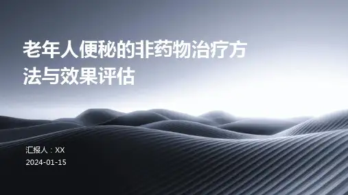 老年人便秘的非药物治疗方法与效果评估