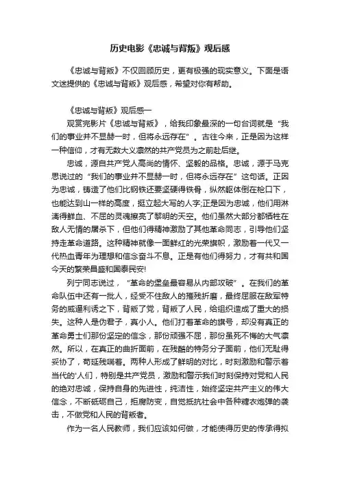 历史电影《忠诚与背叛》观后感