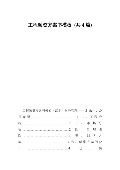 项目融资计划书模板 (共4篇)