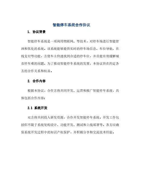 2023智能停车系统合作通用协议