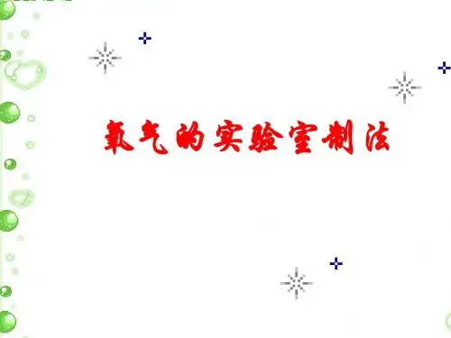 氧气的实验室制法说课