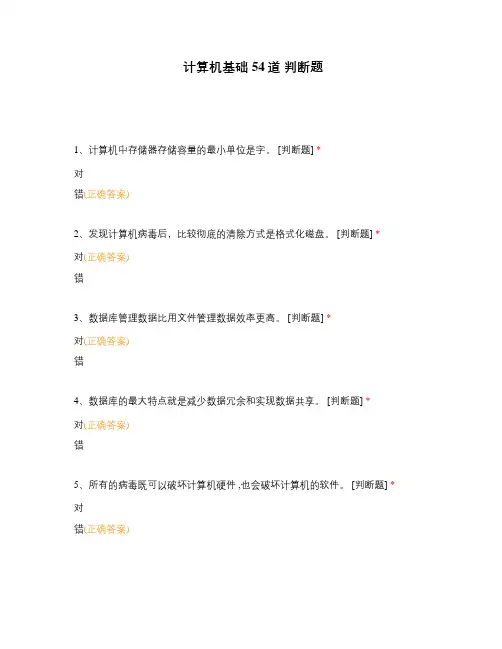 计算机基础 54道 判断题