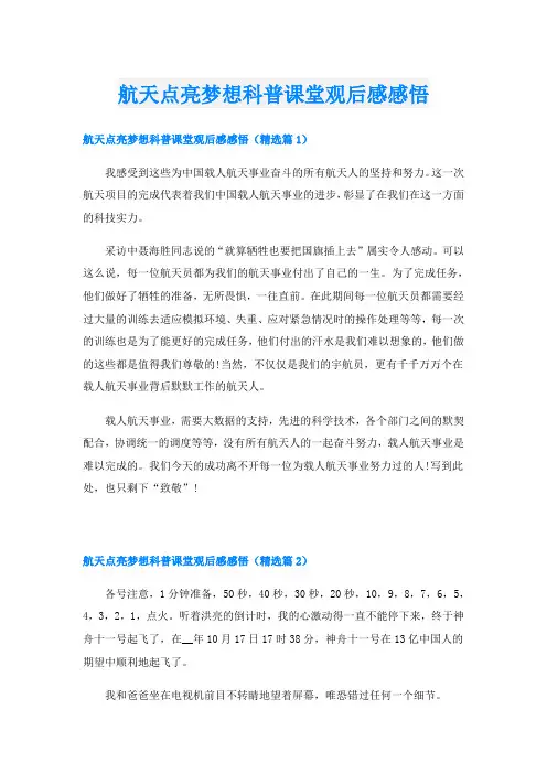 航天点亮梦想科普课堂观后感感悟