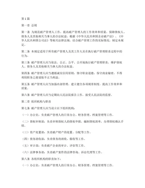 破产管理人内部规定(3篇)