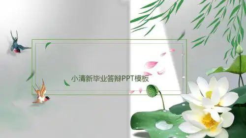 小清新毕业答辩pptppt通用模板