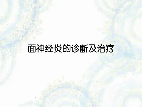 面神经炎的诊断及治疗【31页】