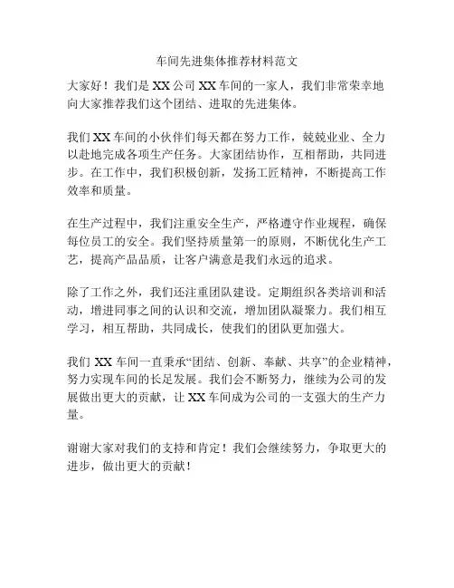 车间先进集体推荐材料范文