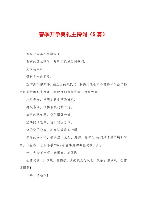 春季开学典礼主持词(5篇)