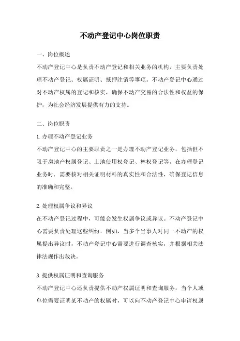 不动产登记中心岗位职责