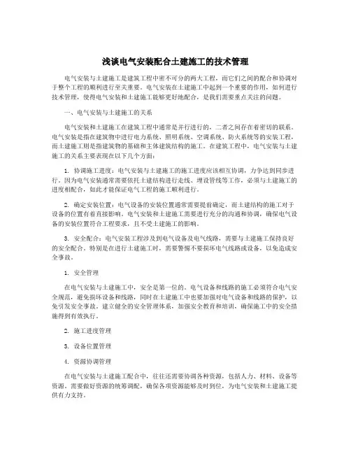 浅谈电气安装配合土建施工的技术管理