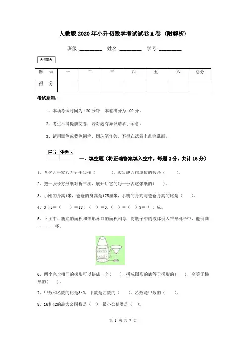人教版2020年小升初数学考试试卷A卷 (附解析)