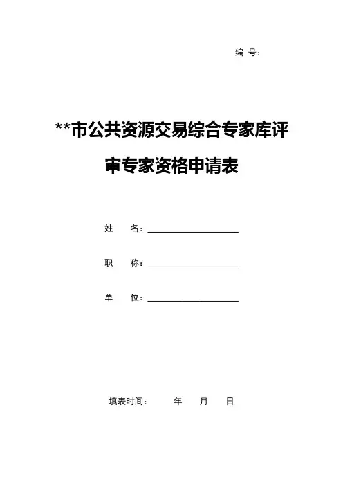 评审专家资格申请表