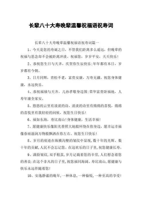 长辈八十大寿晚辈温馨祝福语祝寿词