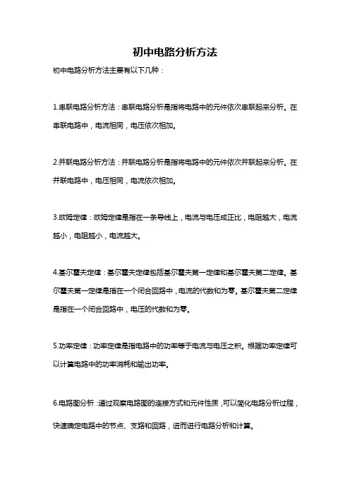 初中电路分析方法
